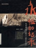永恒的记录 电视理论文献片《盛世安澜》