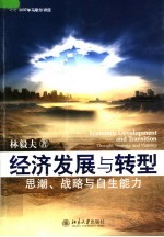 经济发展与转型 思潮、战略与自生能力
