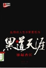 黑道天涯：雄起香江