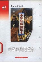 中华经典诵读本