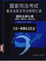 国家司法考试重点法条及司法解释汇通 三位一体强化记忆法 国际法律分册 国际法·国际私法·国际经济法