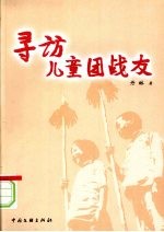 寻访儿童团战友