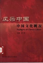 风采中国 中国文化概况