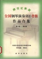 跨世纪新版全国钢琴演奏 业余 考级作品合集 第一级-第五级