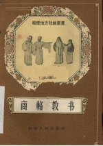 商辂教书 莆仙戏