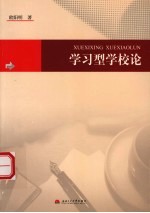 学习型学校论