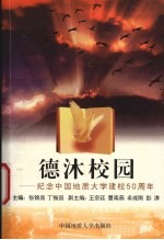 德沐校园 纪念中国地质大学建校五十周年