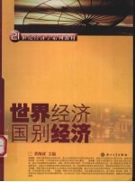 世界经济 国别经济