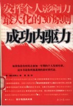 成功内驱力 发挥个人影响力最大化的30原则