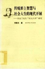 传统形上智慧与社会人生的现代开展 冯友兰先生“贞元六书”研究