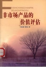 非市场产品的价值评估