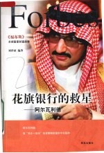 花旗银行的救星 阿尔瓦利德