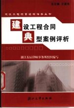 建设工程合同典型案例评析