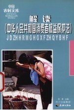 解读消费者权益法