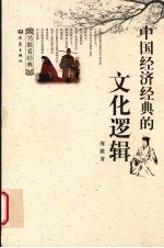 另眼看经典:中国经济经典的文化逻辑