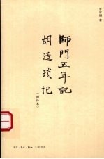 师门五年记 胡适琐记