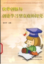 教学创新与创建学习型家庭的探究