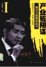产业链阴谋 1 一场没有硝烟的战争
