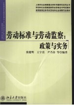 劳动标准与劳动监察 政策与实务
