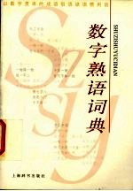 数字熟语词典