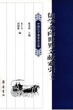 儒学走向世界文献索引 下