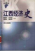 江西经济史