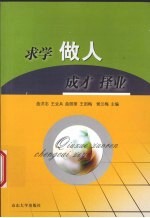 求学 做人 成才 择业