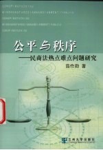 公平与秩序 民商法热点难点问题研究