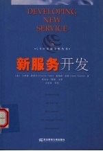 新服务开发