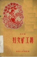 妇女矿工排 花灯剧