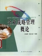 企业战略管理概论