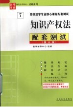 知识产权法配套测试 第3版