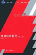 世界经济新论 第2版