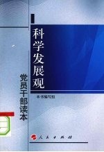 科学发展观党员干部读本