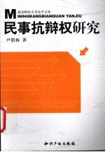 民事抗辩权研究