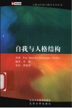 自我与人格结构
