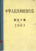 中华人民共和国条约集 第50集 2003