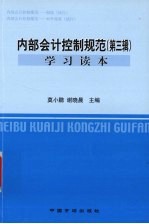内部会计控制规范 第3辑 学习读本