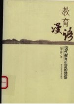 教育漫语 现代教育生活的领悟