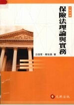 保险法理论与实务