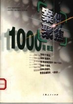 直击大案 《案件聚焦》1000期精选