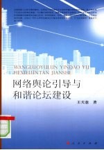 网络舆论引导与和谐论坛建设