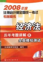 经济法 历年考题详解及全真模拟测试