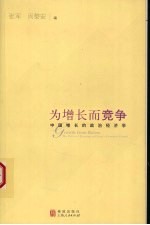 为增长而竞争 中国增长的政治经济学