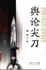 舆论尖刀 说说事关我们自己的重磅新闻
