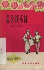 怎么谈不拢 花灯小演唱