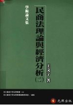 民商法理论与经济分析 二