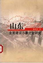 山东全面建设小康社会研究
