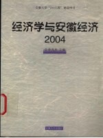 经济学与安徽经济 2004