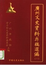 广州文史资料存稿选编 第10辑 华侨宗教类